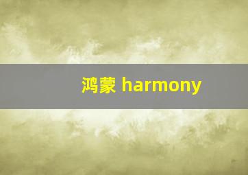 鸿蒙 harmony